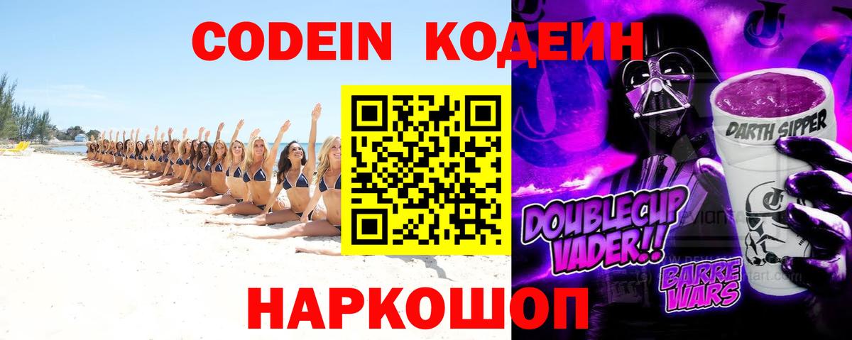 Codein напиток Lean (лин) Губкин